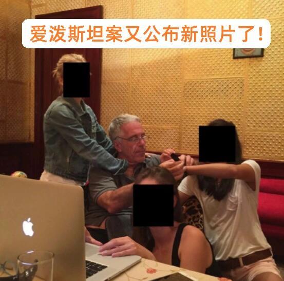 美国M主党议员又公布爱泼斯坦案68张新照片图一，ABC披露爱泼斯坦与三名女子的亲