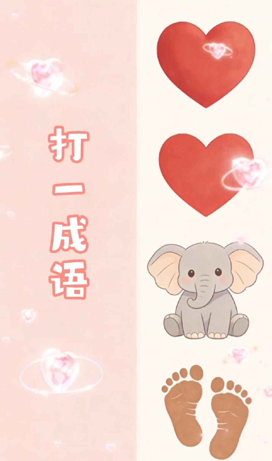  挑战猜成语，爱心、大象配脚印的组合，90%的人都猜错了！