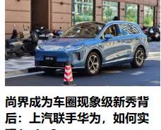 上海汽车开始扬眉吐气啦！上海企业终于牛逼了一次，上汽和华为合作出台的一辆车，未来