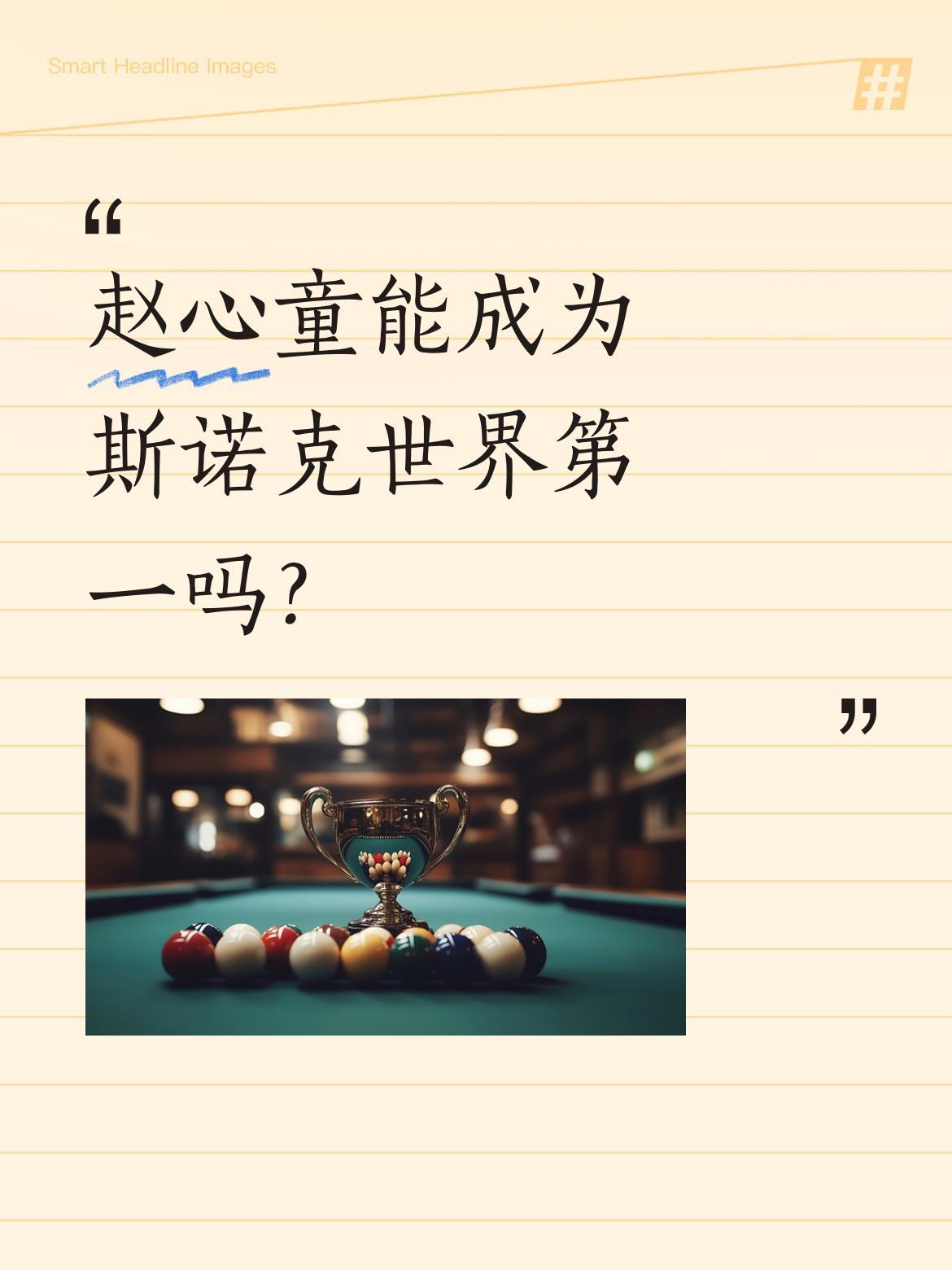 赵心童能成为斯诺克世界第一吗？英媒近期发文称，赵心童是打破克鲁斯堡魔咒的最佳人