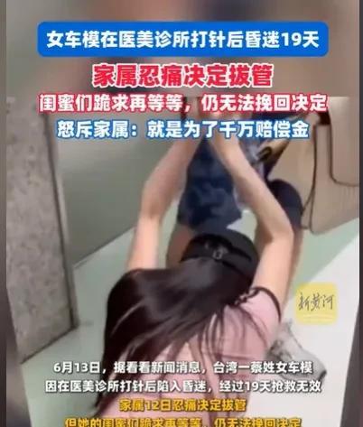 中国台湾，女车模被失眠困扰，容颜变差，她就在美容所，打了一针，结果陷入昏迷，19