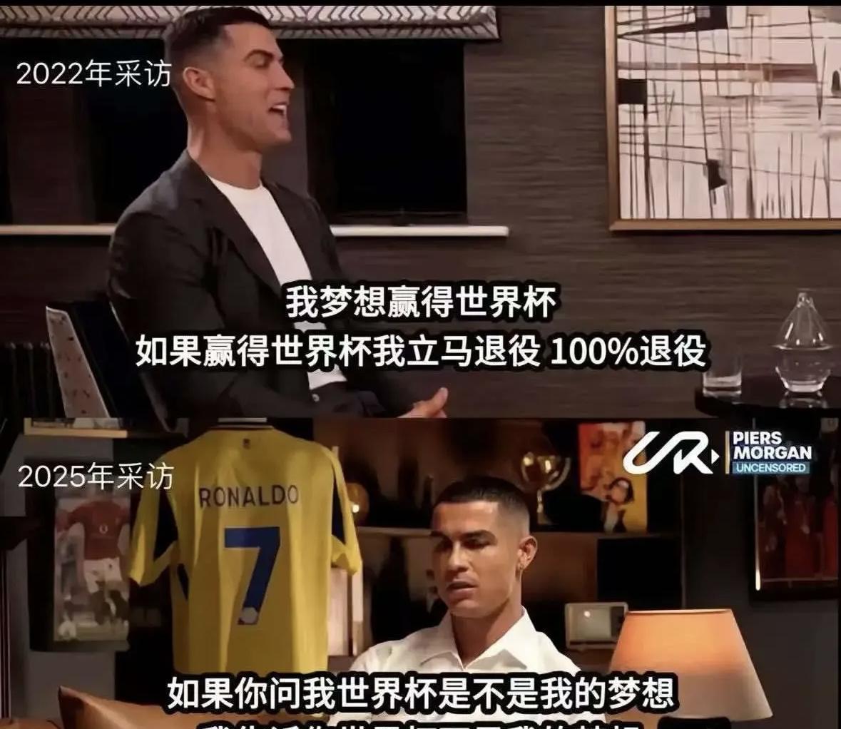 2022年的采访，C罗：赢得世界杯就是我的梦想。2025年的采访，C罗：赢得世