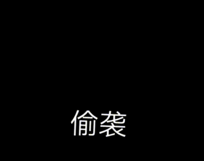 D先生的偷袭失败了​​​
