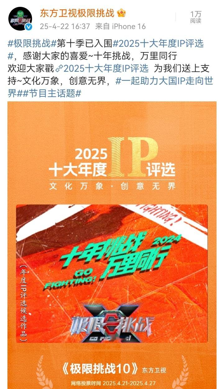 【极限挑战被质疑卖号后发博】极限挑战10入围2025十大年度IP评选4月20日，