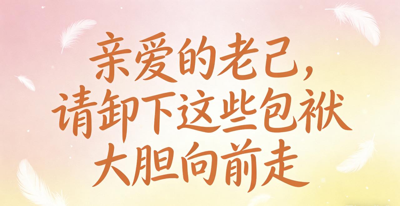 亲爱的老己，请卸下这些包袱大胆向前走你有没有过这样的时刻？明明机会就在眼前