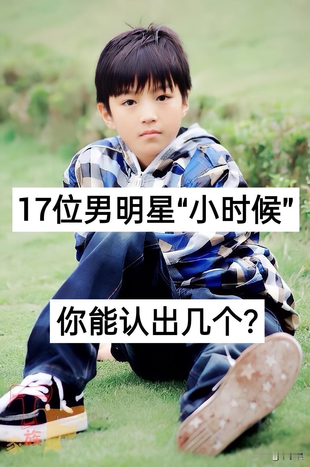 17位男明星“小时候”你能认出几个？王俊凯鹿晗