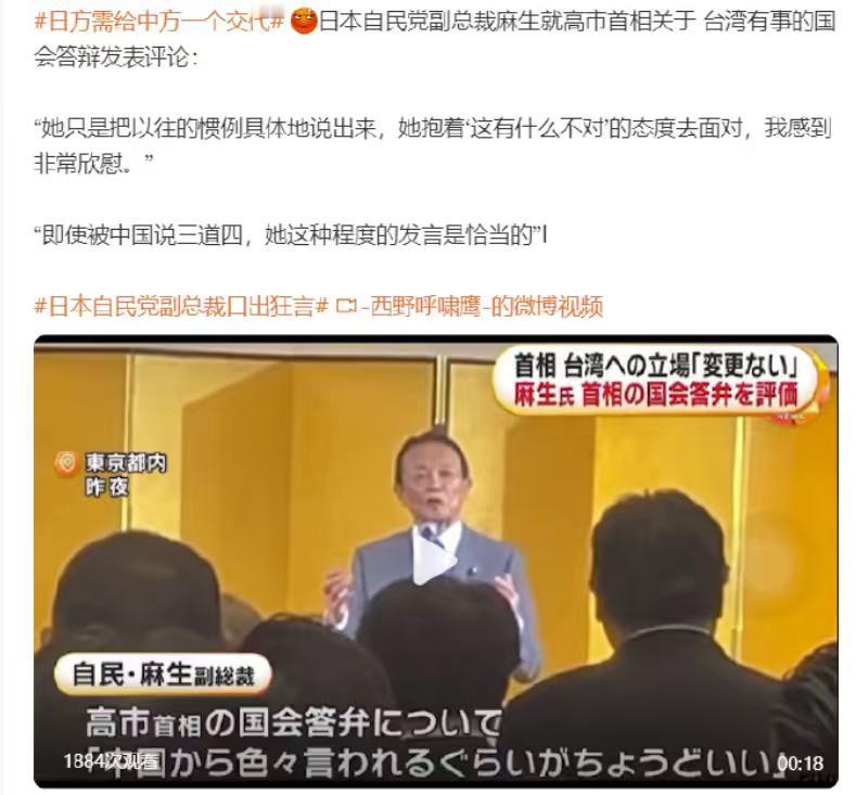 高市不道歉，问题可能在麻生太郎身上。从麻生太郎的话可以看出，咱们除了要把没有完成