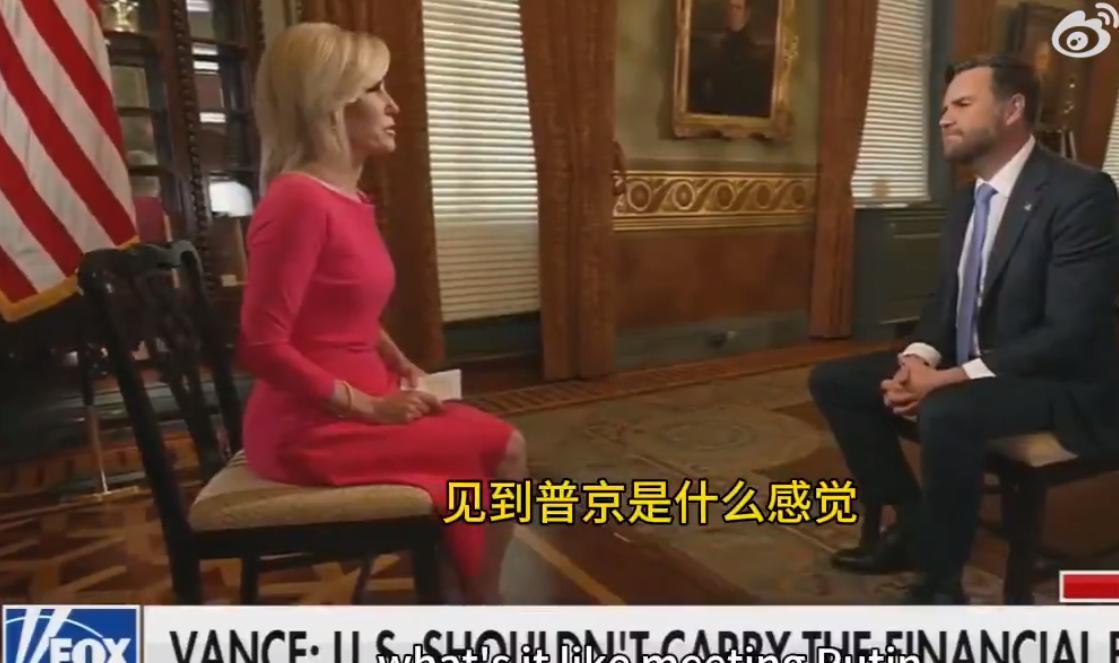 美国副总统万斯大赞俄罗斯总统普京！近日，美国副总统万斯在接受采访时，被问及对俄