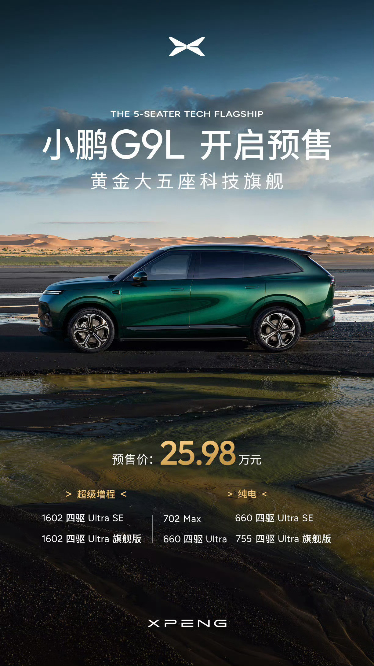 小鹏G9L预售25.98万元，这个价格怎么样？作为参考小鹏GX：26.98-34