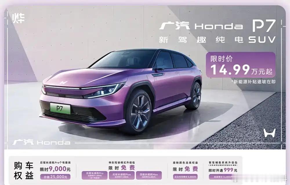广汽本田p7现在只要14.99万元？四驱版只要19.99万元？要知道，这可是个