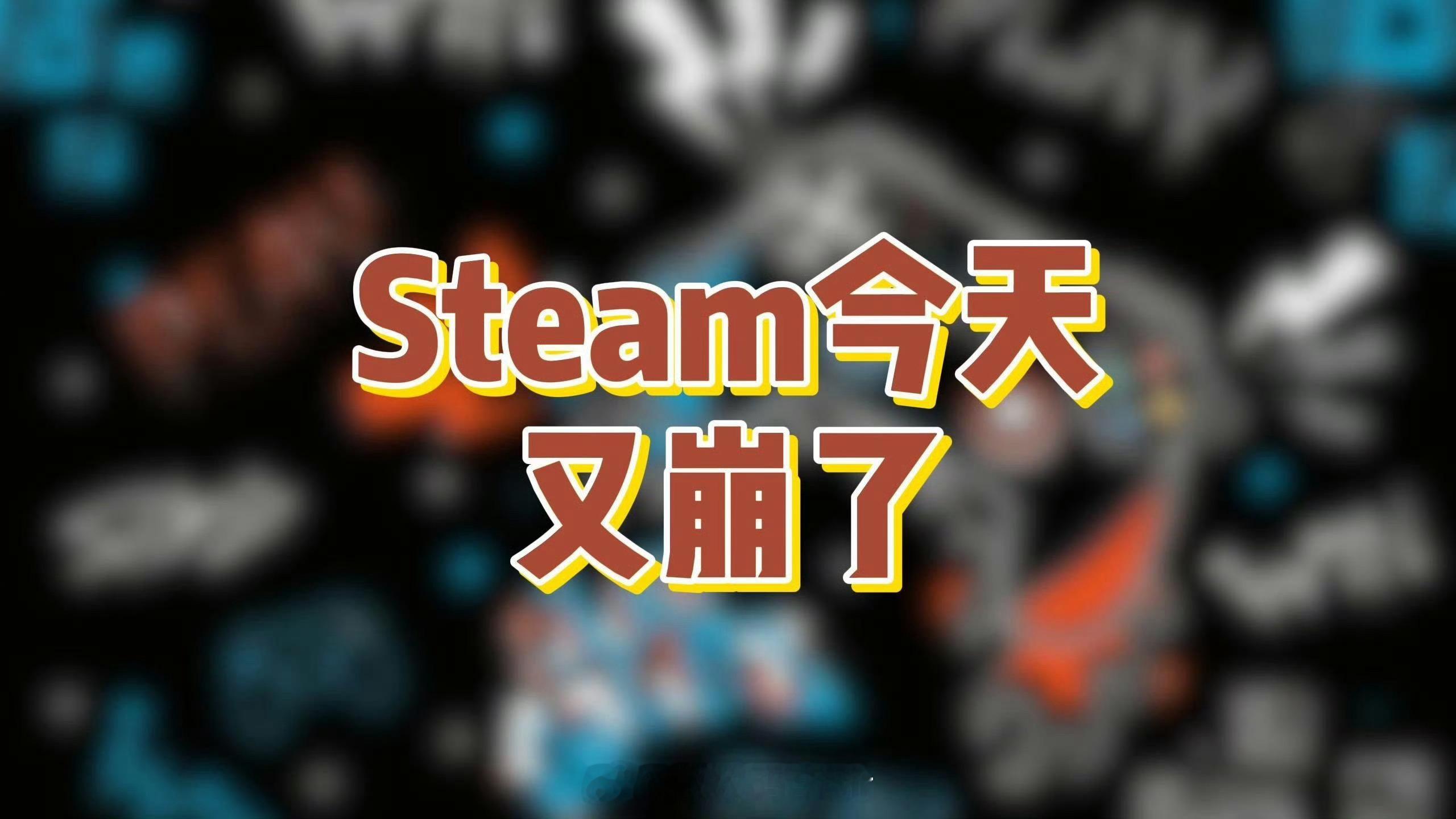 steam崩了看这情况好像不是一次两次了啊[doge]​​​
