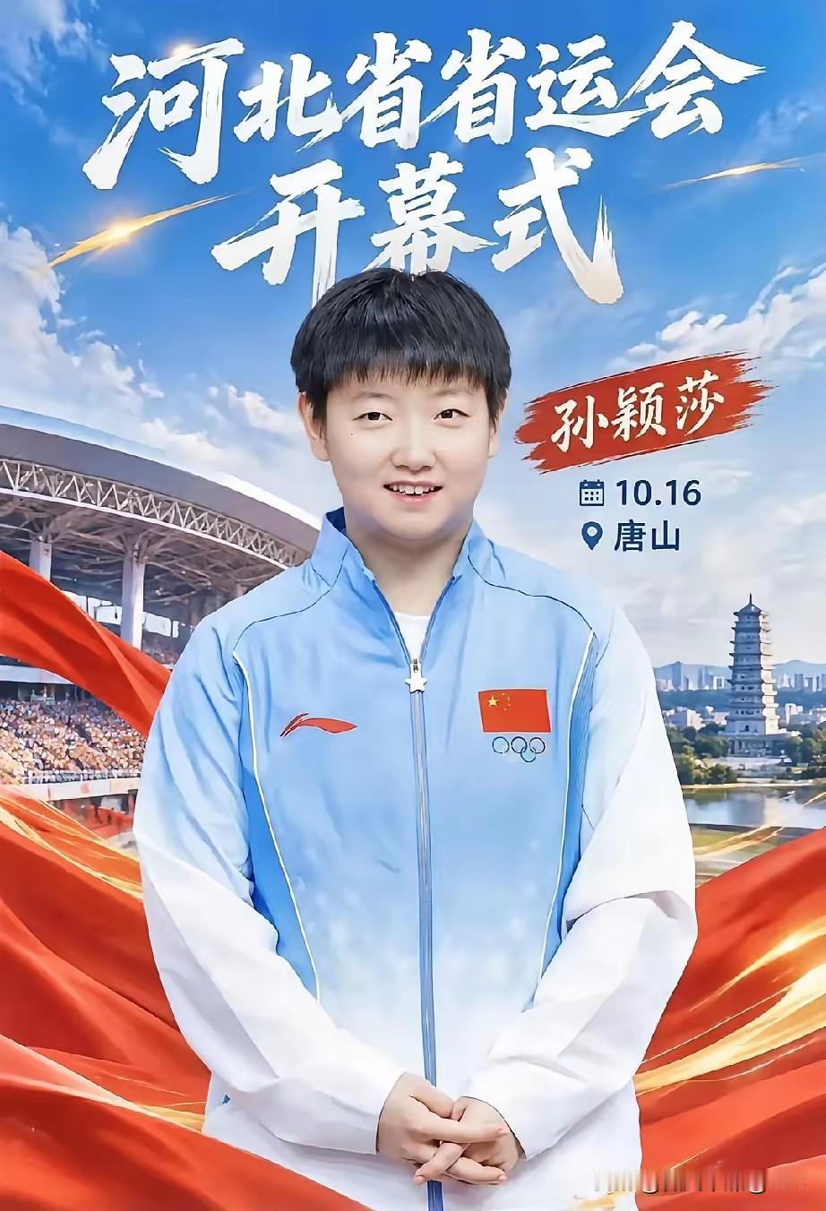 莎莎出现在河北省第十七届运动会开幕式的大屏上，并听到第九棒火炬手，奥运冠军孙颖莎