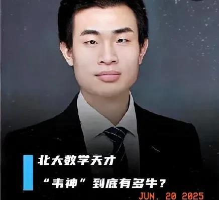 韦东奕提前离场，不是因为轻视，也不是因为礼貌问题，他的世界里根本没有那些社交的规