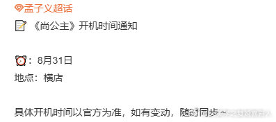 孟子义李昀锐尚公主8月31日开机孟子义尚公主8月31日开机8月31日，