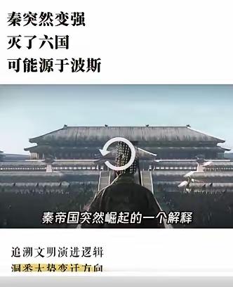 武汉大学经济学博士陈浩武：“秦帝国突然崛起灭了六国，可能源于波斯文明的映照。”