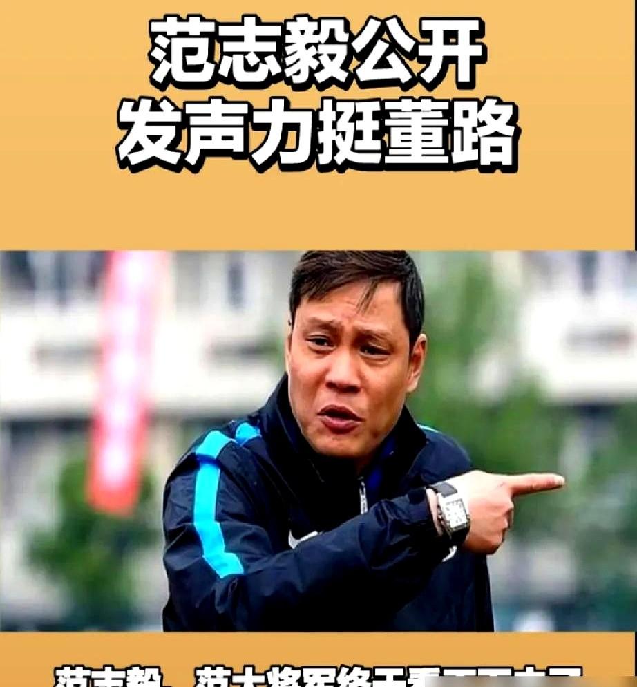 范志毅开炮了：“你算老几啊？”他直播里对着黑粉就是一顿怼，说人家董路真金白银