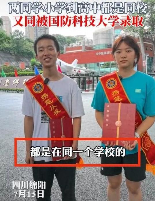 不结婚很难收场！四川绵阳一名男生去取国防科技大学录取通知书时，竟遇上同校女同学也