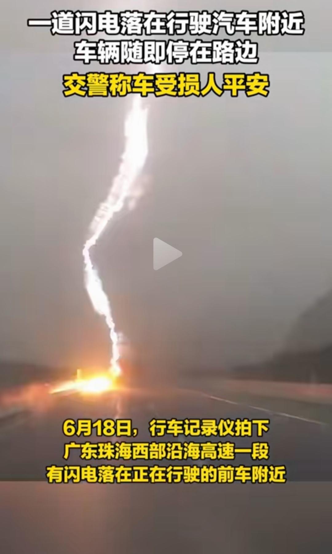 闪电劈车，车主直接“躺平”了？6月18日，广东珠海西部沿海高速上，一辆车正开着开