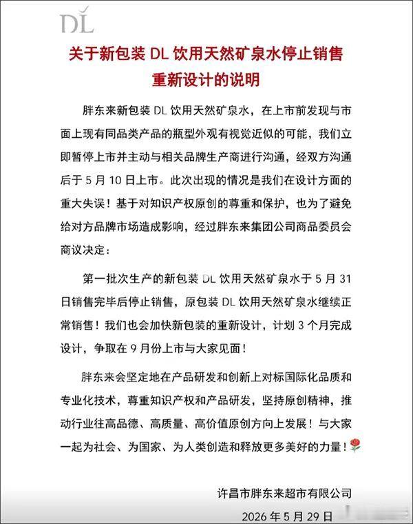 从一瓶矿泉水，读懂胖东来的企业担当！胖东来坐拥顶流人气与绝佳口碑，即便产品偶有差