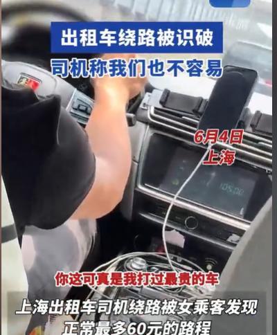 上海，女子坐出租车回家，结果发现，司机跑了105元，还没有到目的地，女子马上意识