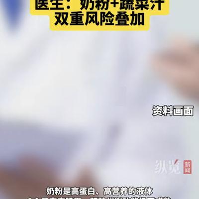太惊险了！广东中山，一名3个月大的宝宝被家长认为"奶粉上火"，竟用煮过青菜的水放