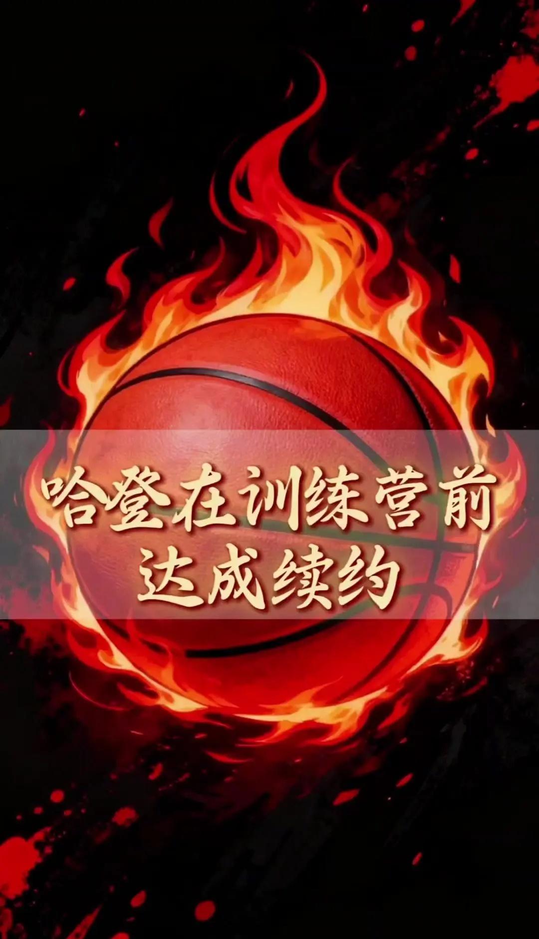 哈登续约值不值？37岁哈登放弃4230万年薪，2500万合同值吗？1️⃣合同抉择