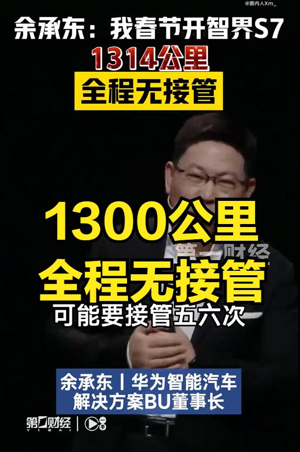 余承东1300公里全程无接管，雷军1300公里只充一次电，显然余承东更牛逼，但为