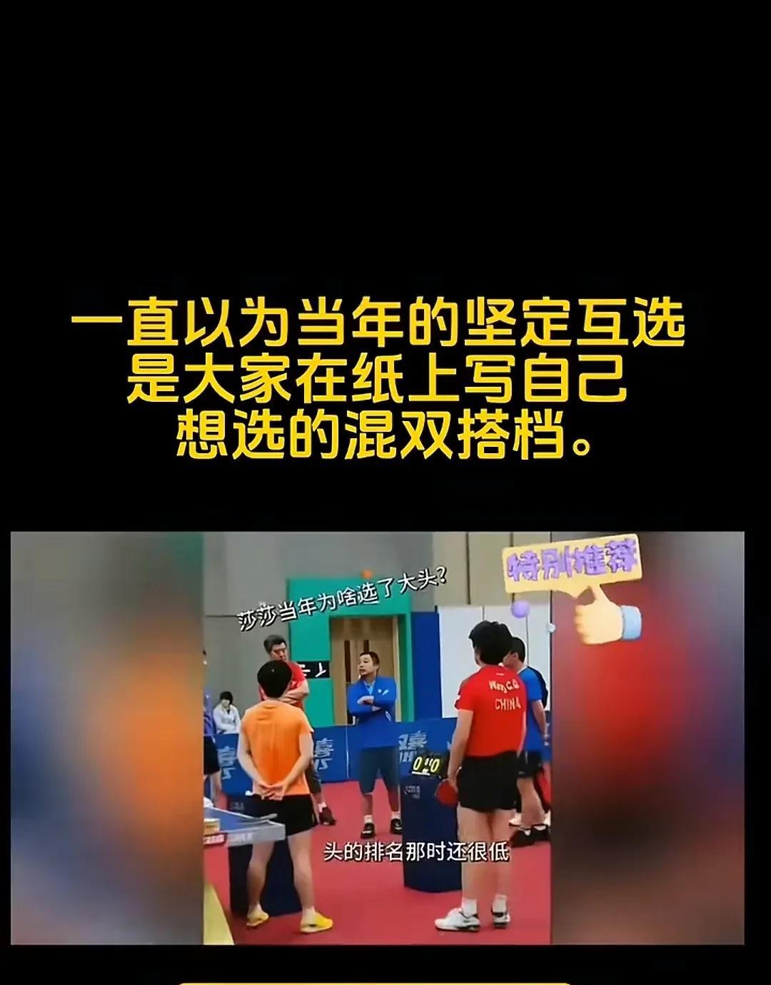 关于当年莎头混双搭档互选，一直以为是在纸上写得各自想配的搭档，到时候再公布结果的