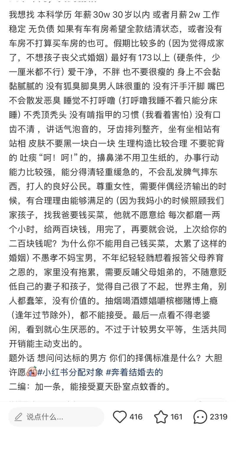 这是一篇小红书女生发布的、极其细致苛刻的结婚择偶标准长文：本人择偶希望对方为本科