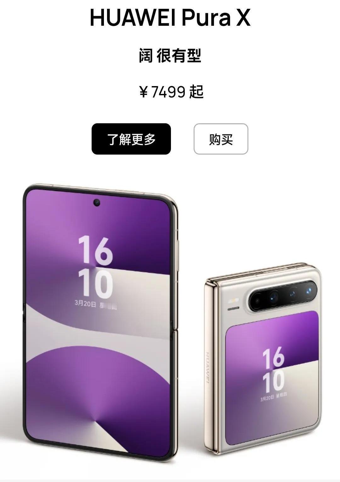 一片骂声中爆发！华为PuraX销量破百万。这个高端折叠屏手机以7499元的价格