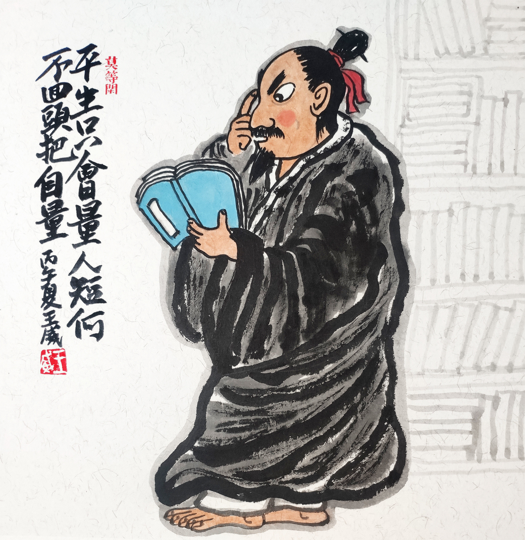 小画，平生只会量人短,何不回头把自量。这就是中国风遇见艺术平生只会量人短,何不
