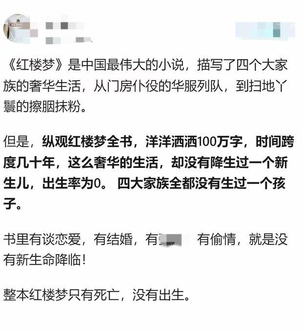 有人说《红楼梦》洋洋百万字，写尽四大家族奢华，却没有一个新生儿降生。这话虽