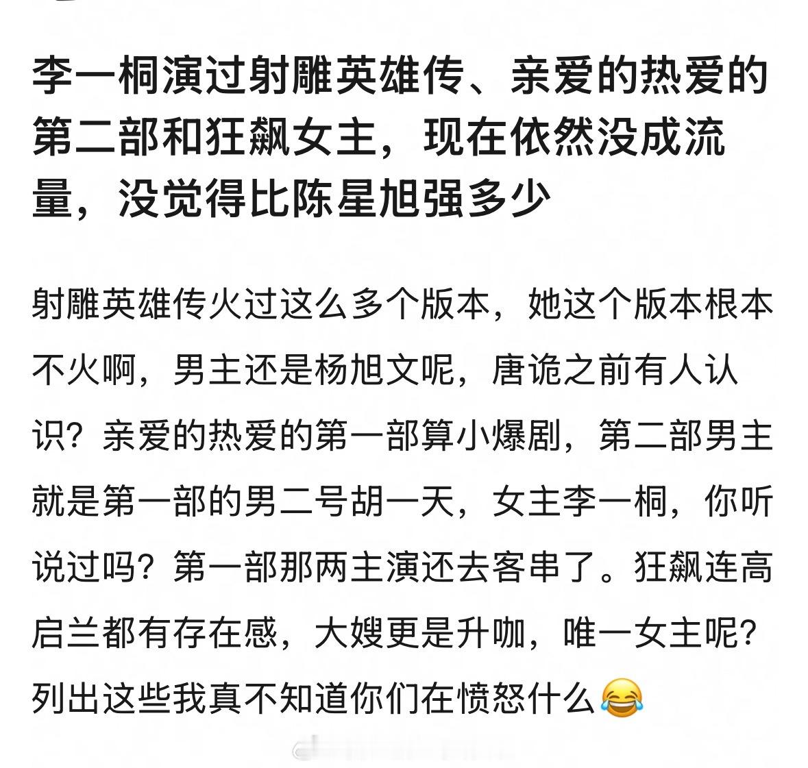 有网友发帖说李一桐演了射雕英雄传、亲爱的热爱的第二部和狂飙女主，现在依然没成流量