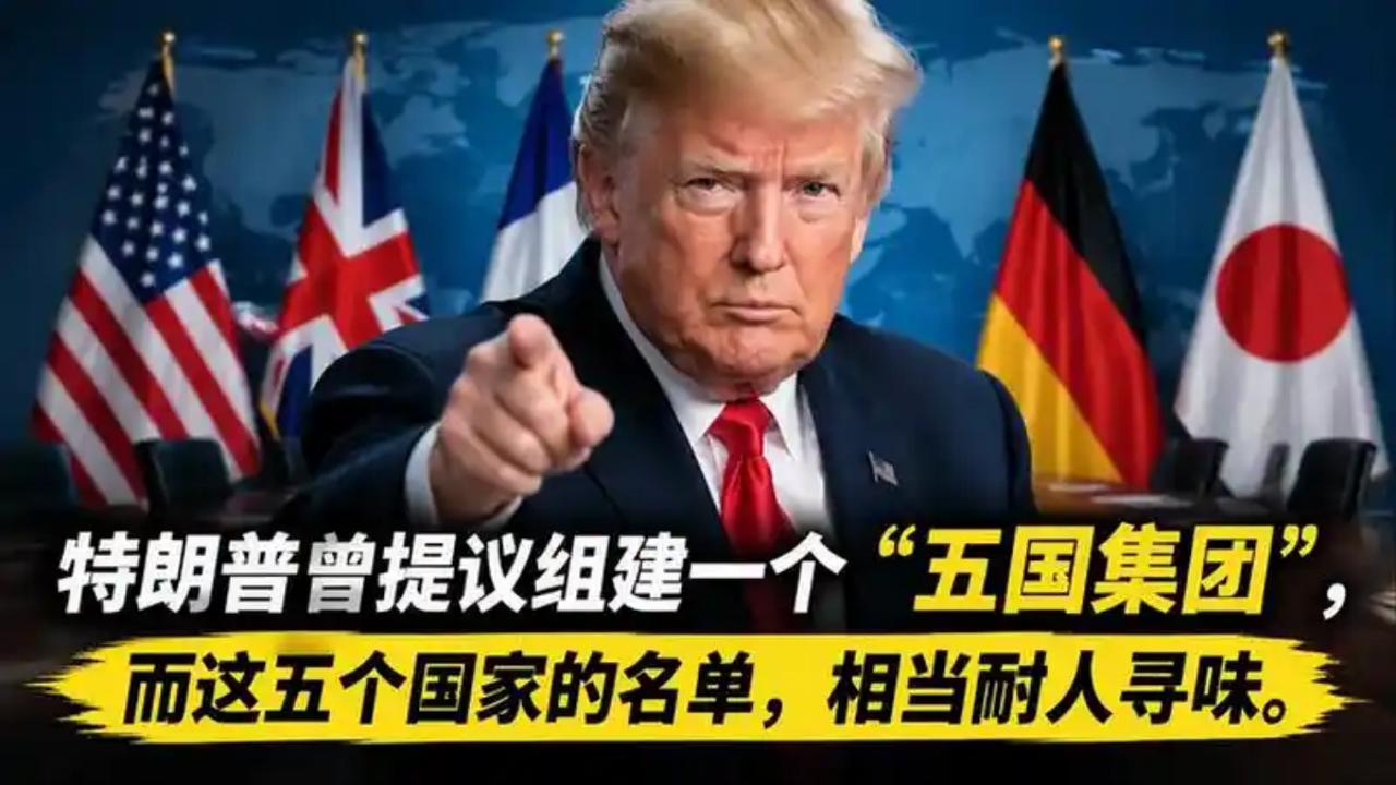 不少人都习惯了一个固有印象：美国办大事，肯定要带上英国、法国、德国这帮跟了几十年