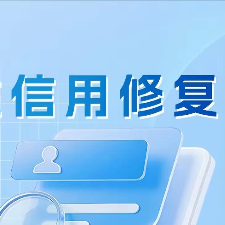 信用“修复神器”来了！中国人民银行推出“免申即享”信用修复新政策大家知道吗？