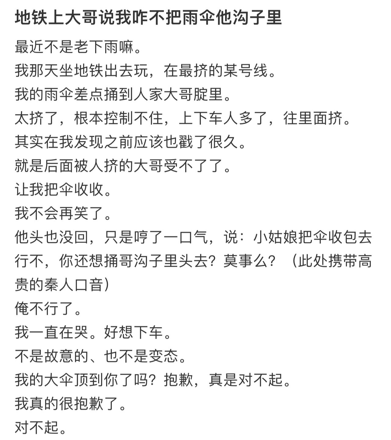 地铁上大哥说我咋不把雨伞他沟子里！！！​​​