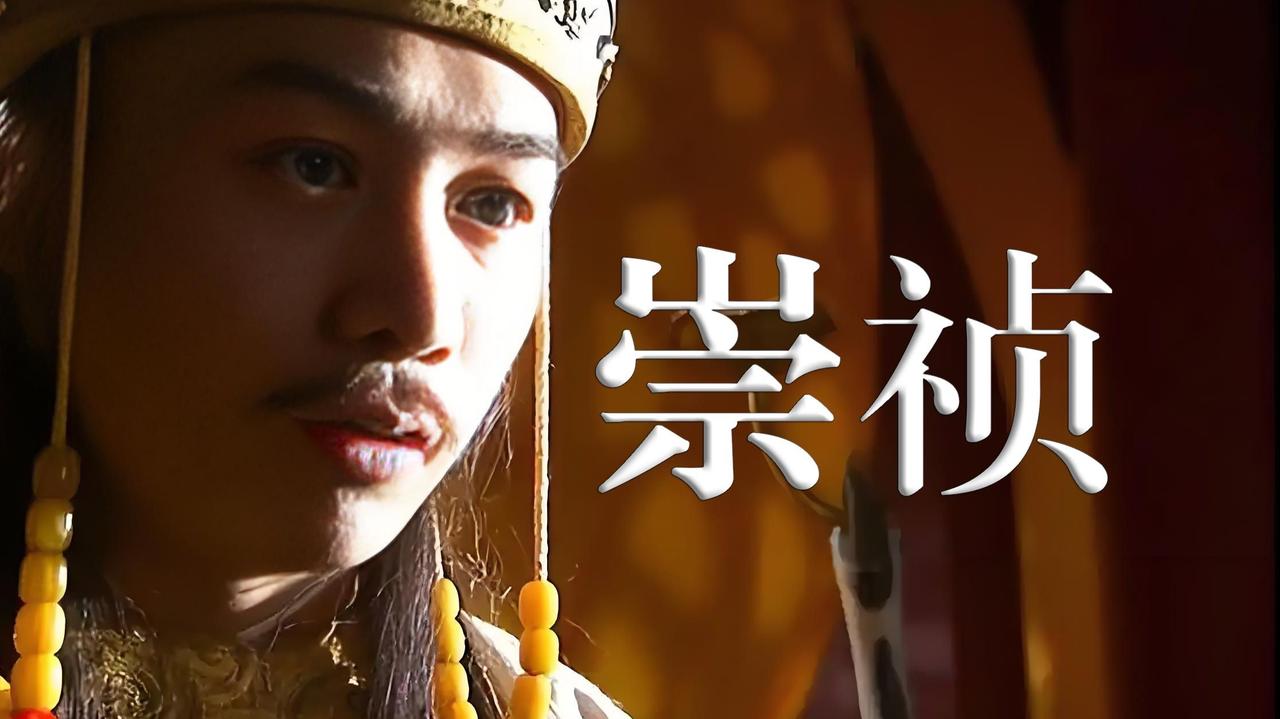 崇祯为啥宁可上吊也不跑？这大哥想南迁吗？不是不想。但他怕背“弃都南逃”的千古