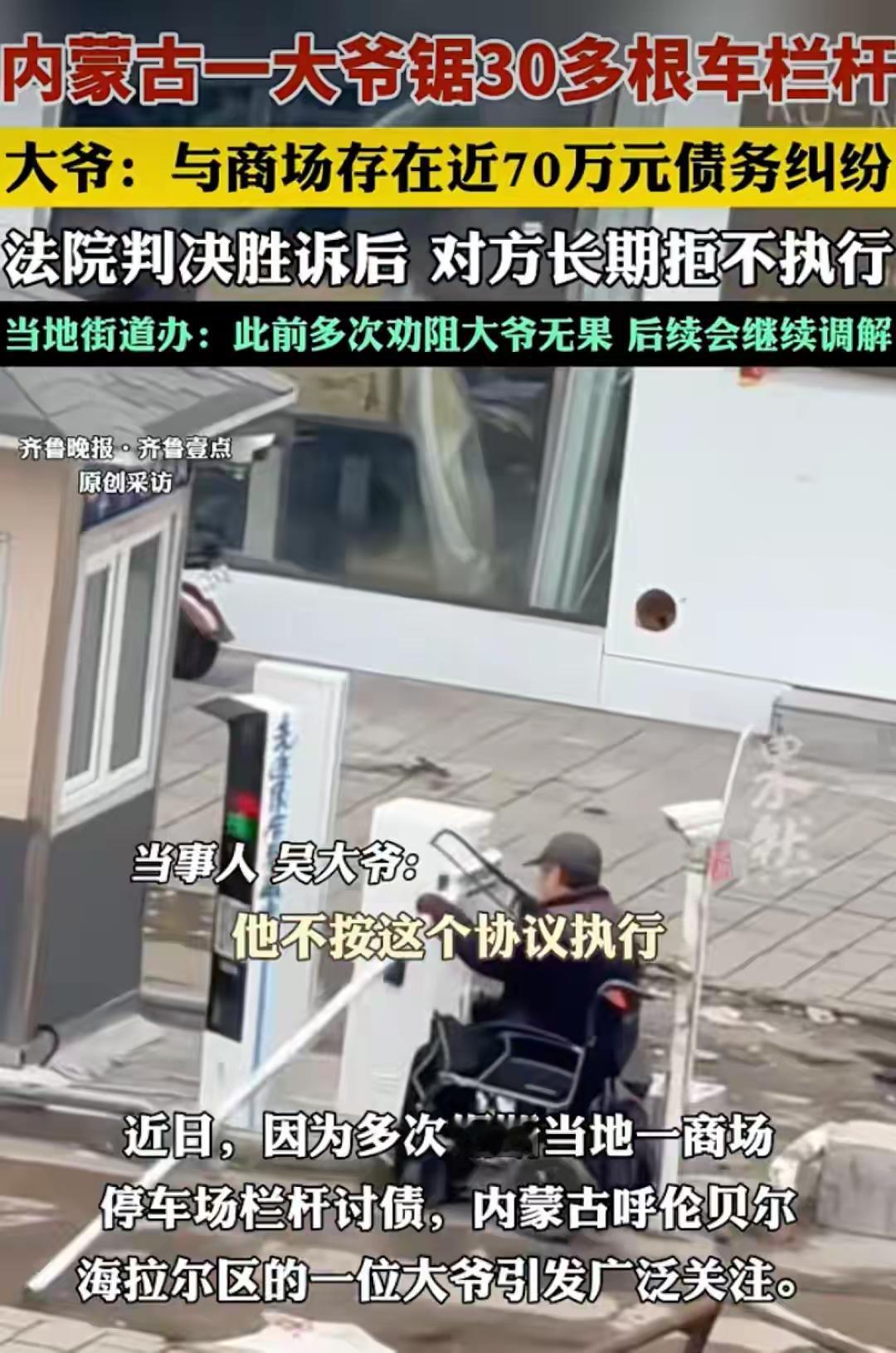 内蒙古一大爷胜诉四年，商场欠70万元未兑付，多次锯断商场停车场栏杆讨债！当地街道