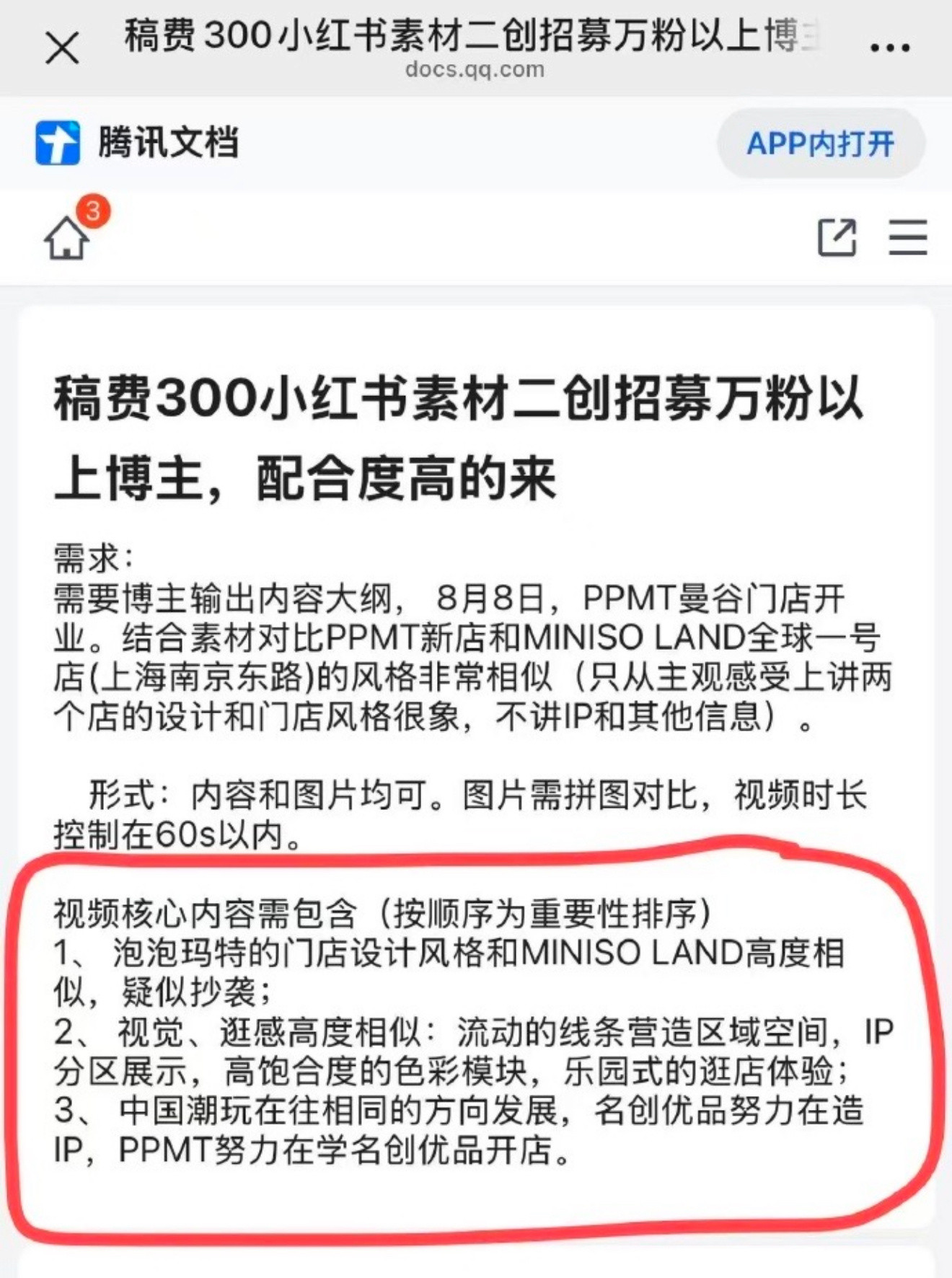 万粉，300？名创优品你别太离谱了​​​