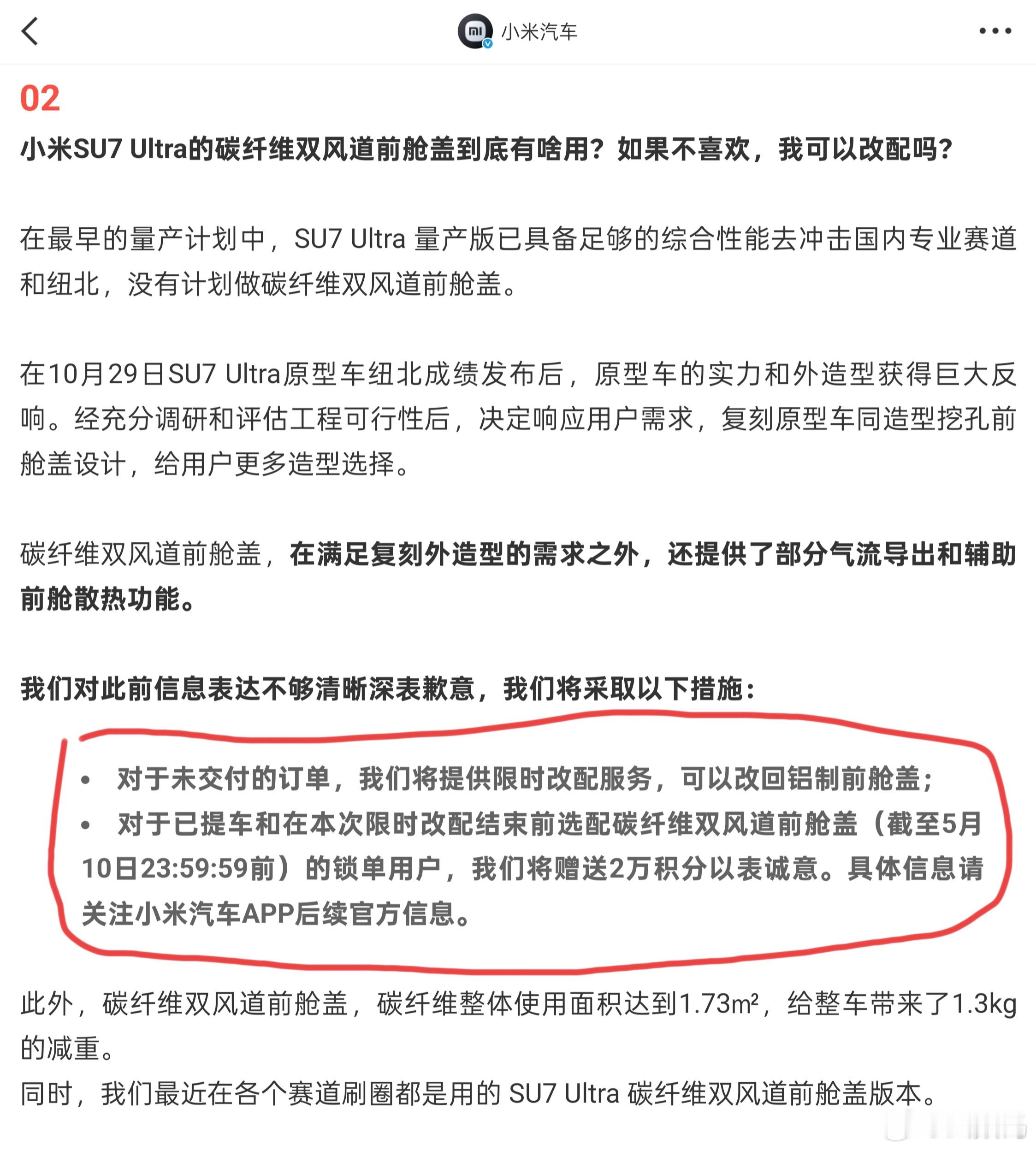 小米汽车这边对于碳纤维双风道前舱盖引起的这波舆论终于是回应了。其实，看过发布会的