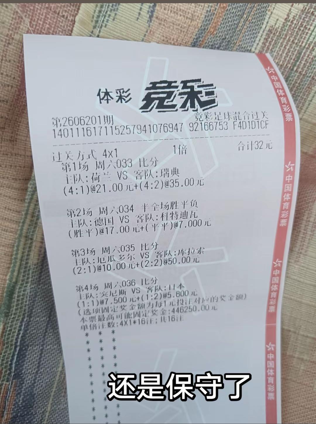 大部分彩民朋友打的票都是这种，结果下场就是投入的金额全部作废！体彩竞彩其实并