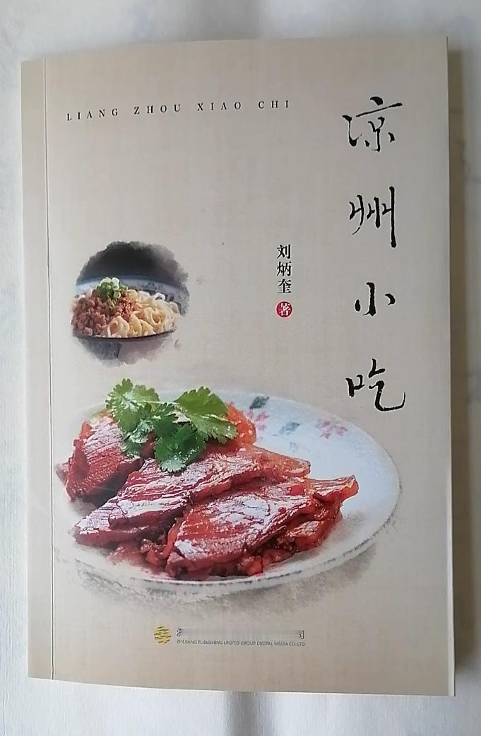介绍三十六个凉州小吃和卤肉调料配方及其秘笈的书在武威市博物馆文创店、南城门楼上的