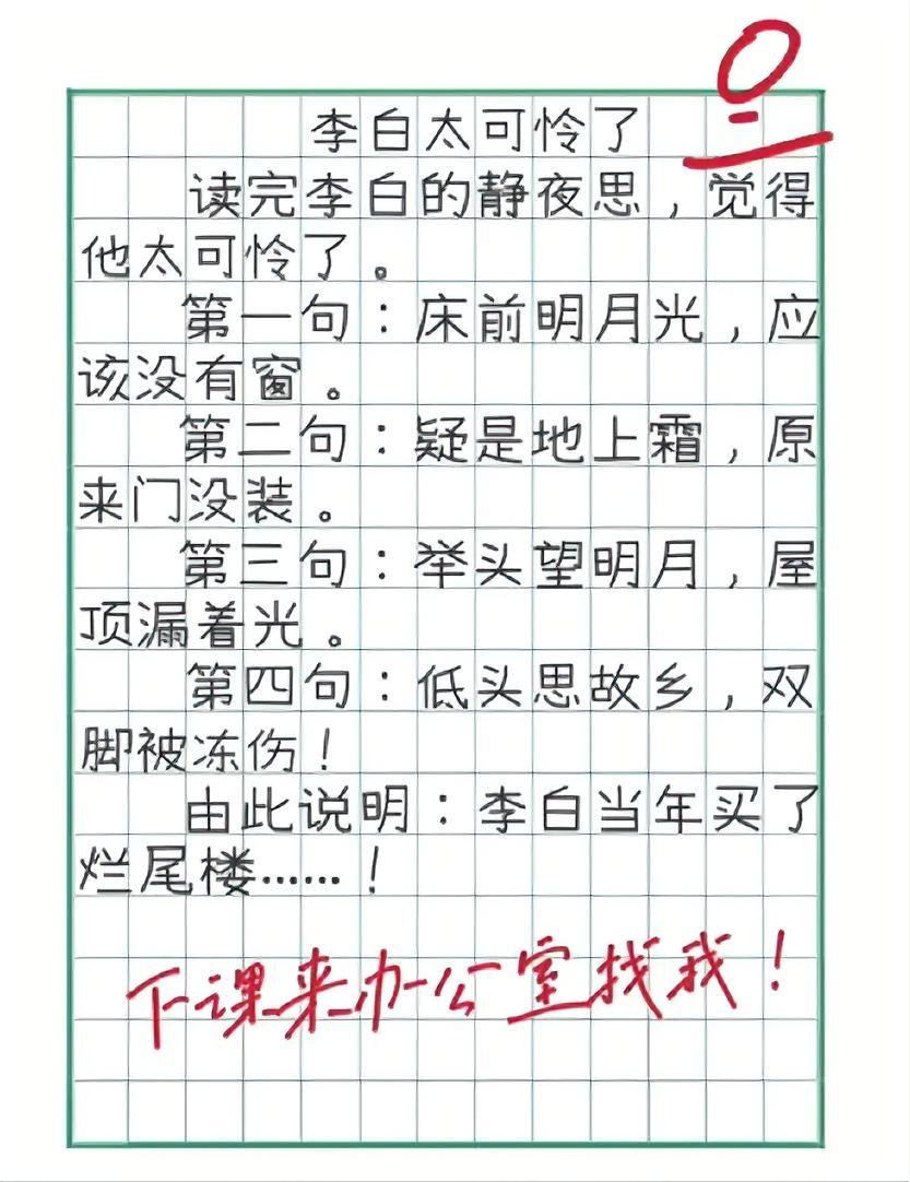 小学生解读《静夜思》：床前明月光是没窗，疑是地上霜是没门…这脑洞我服