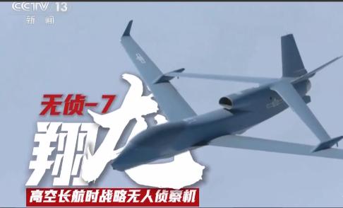 以后美国的全球鹰没得吹了，央视公开中国无侦7，20000米高空巡航侦察。以前