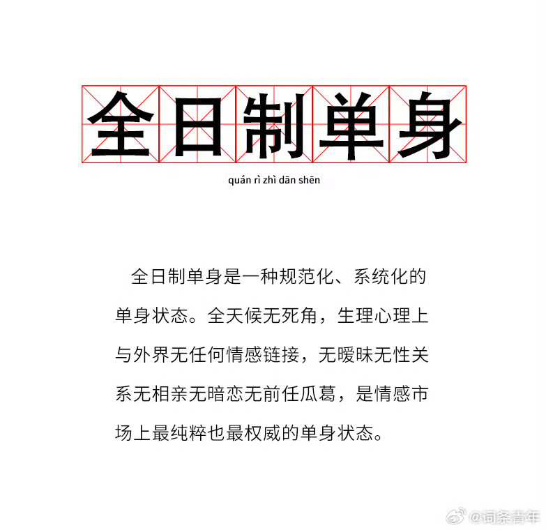 全日制单身造词的人是真会造，啥词都能造出来。[doge][doge]​​