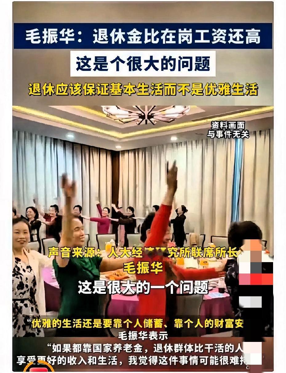 毛振华讲真话！目前高额退休金制度是不符合我们的国情的，需要修改。养老金应该