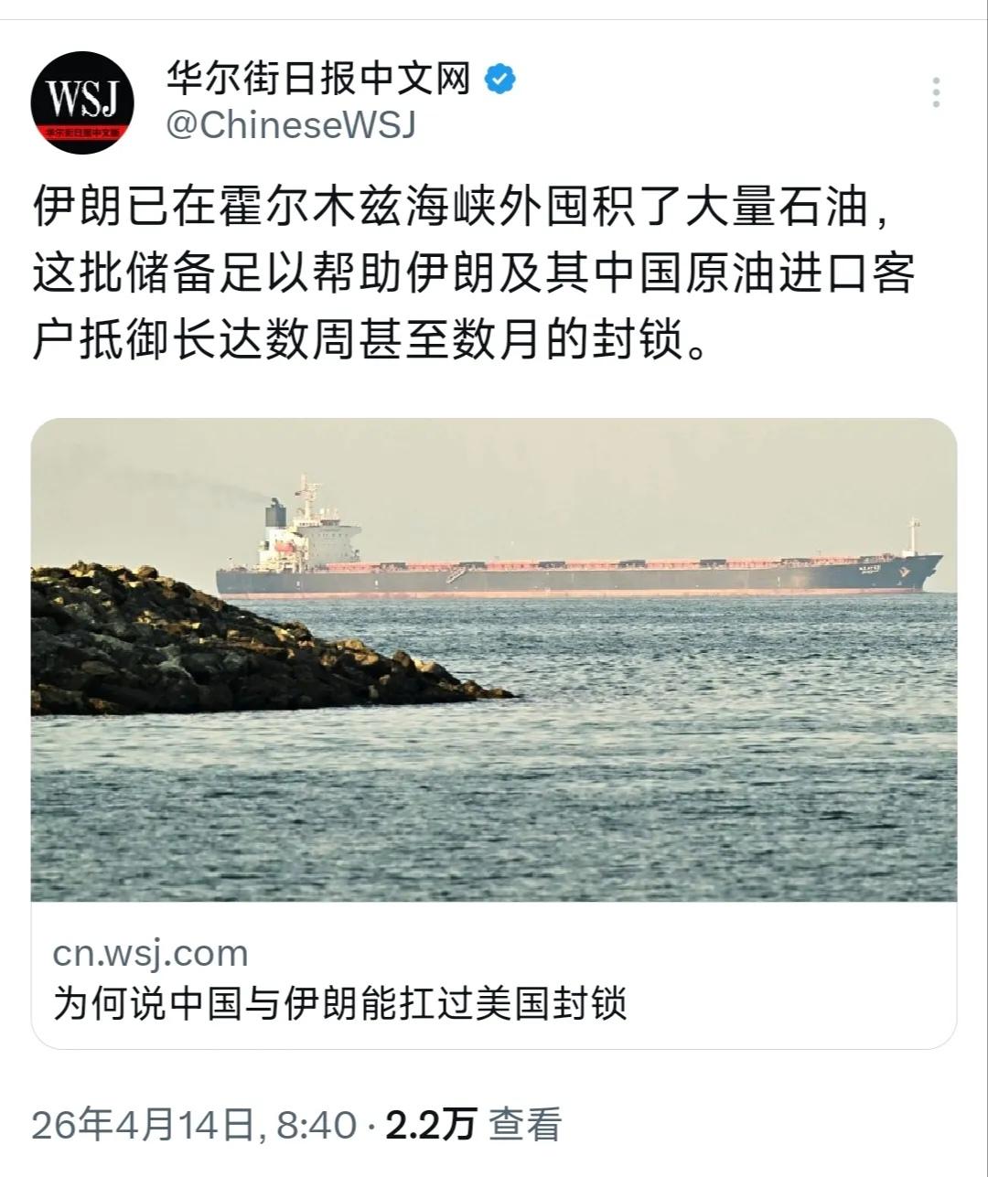 美媒：为何说中国及伊朗能扛过美国封锁华尔街日报中文网4月14日发文写道：“为
