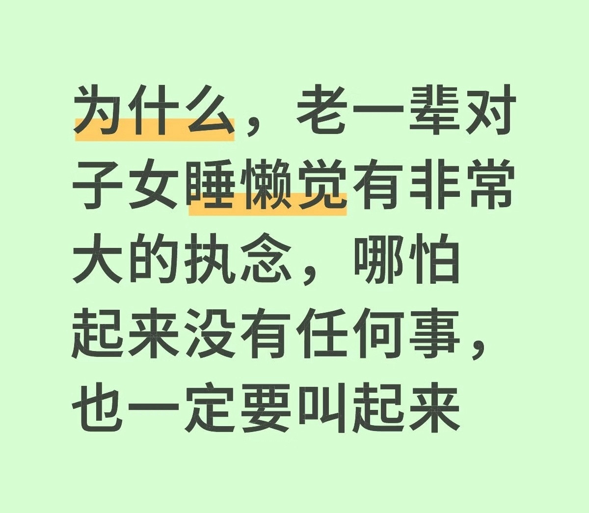 老一辈为什么对子女睡懒觉的执念那么大？