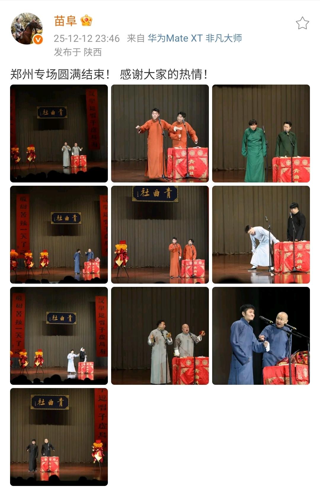 青曲社的苗阜比起德云社的郭德纲来，始终还差点意思。相声水平怎么样放一边，就说这