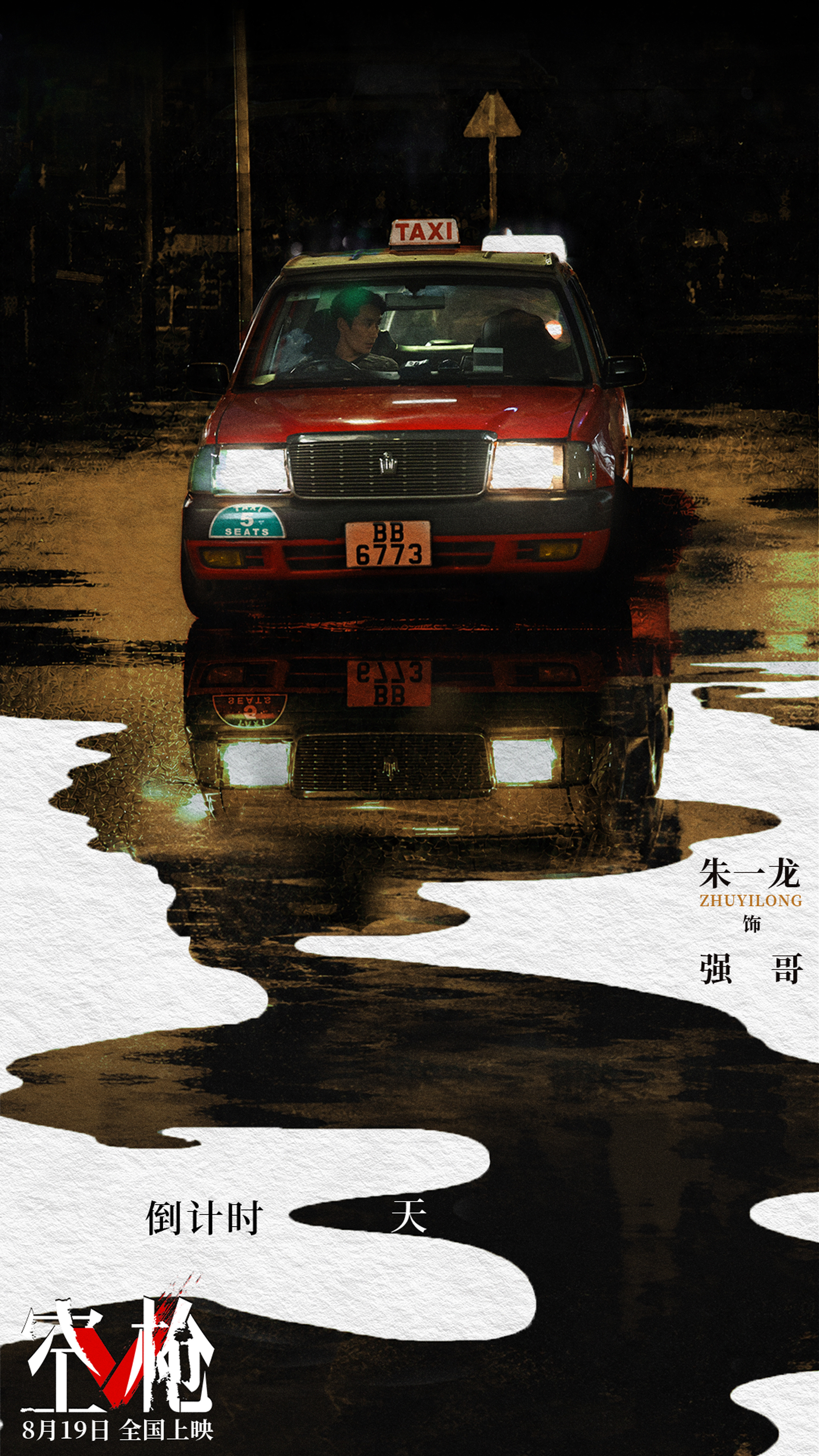 【朱一龙版强哥好疯好带感】“欲念无尽裹挟，抬眼间，窥见人性拉扯。”想说朱一龙在空